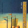 中國海洋發展史論文集·第八輯