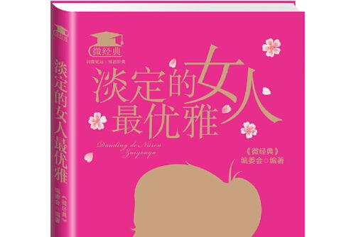 淡定的女人最優雅(2015年江蘇美術出版社出版的圖書)