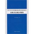 《關於實行黨風廉政建設責任制的規定》及相關法規習題集