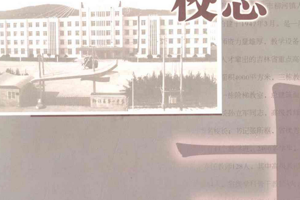 柳河縣第一中學校志(1947-2007)