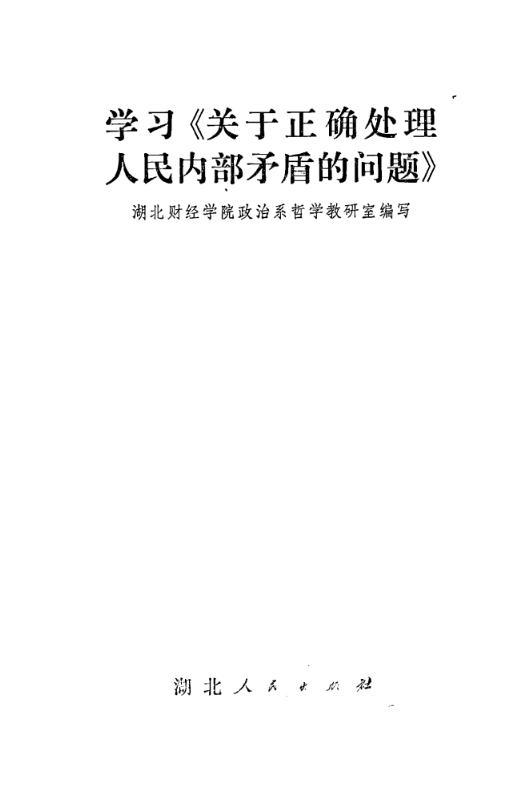 學習《關於正確處理人民內部矛盾的問題》