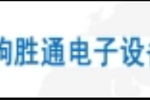 山東臨朐勝通電子設備有限公司