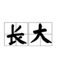 長大(詞語釋義)