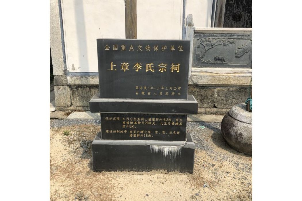 上章李氏宗祠