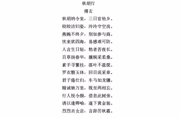 秋胡行(西晉傅玄詩作)