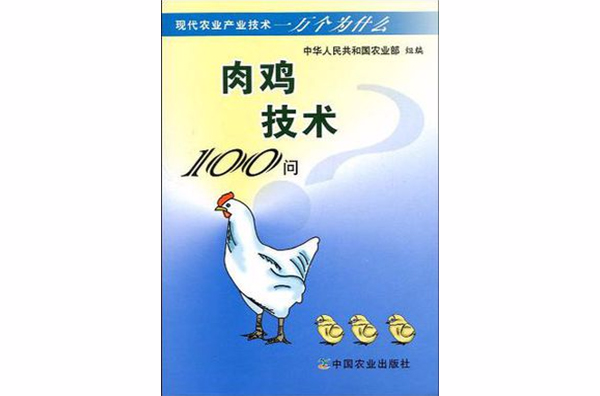 肉雞技術100問