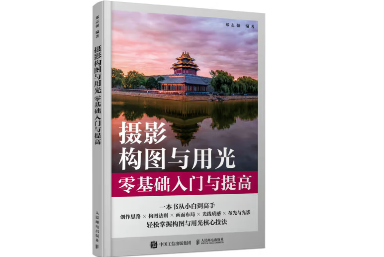 攝影構圖與用光零基礎入門與提高