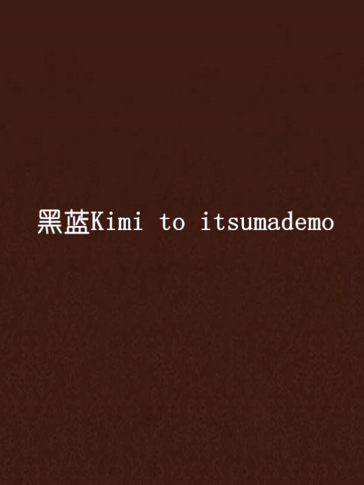 黑藍Kimi to itsumademo