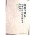 激勵與制衡：企業勞資合作系統及其效應研究