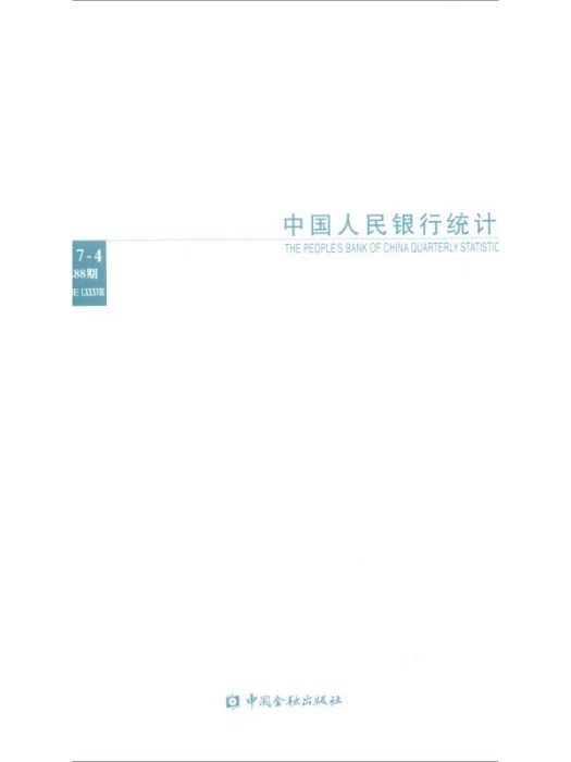 中國人民銀行統計季報（2017-4總第88期）