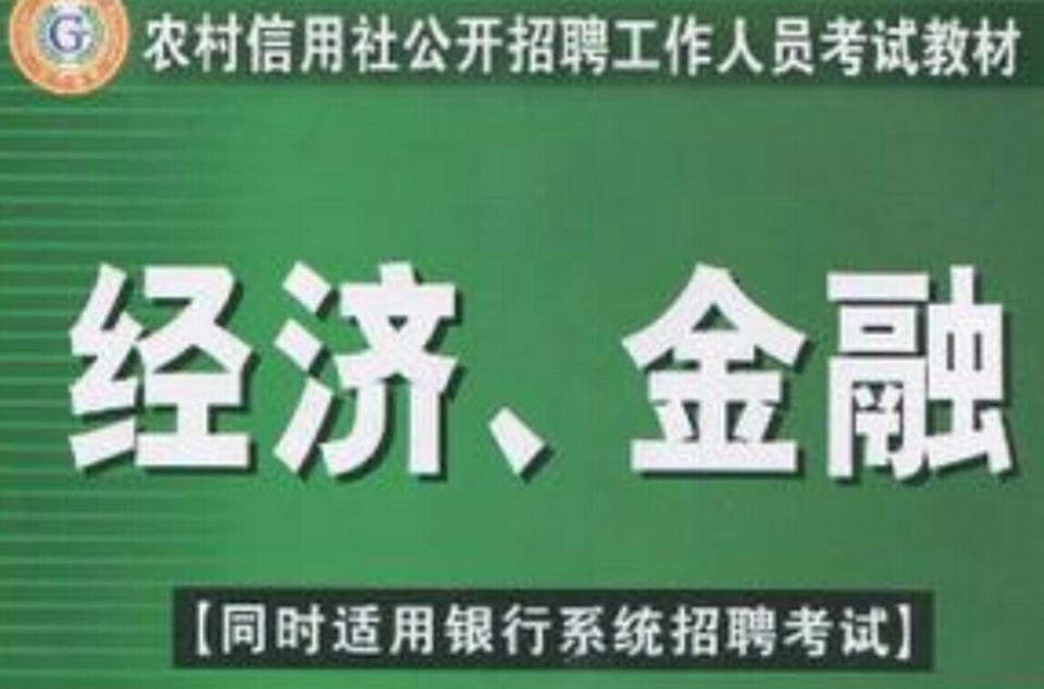 農村信用社公開招聘工作人員考試教材