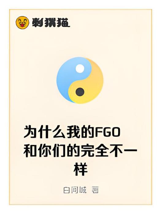 為什麼我的FGO和你們的完全不一樣