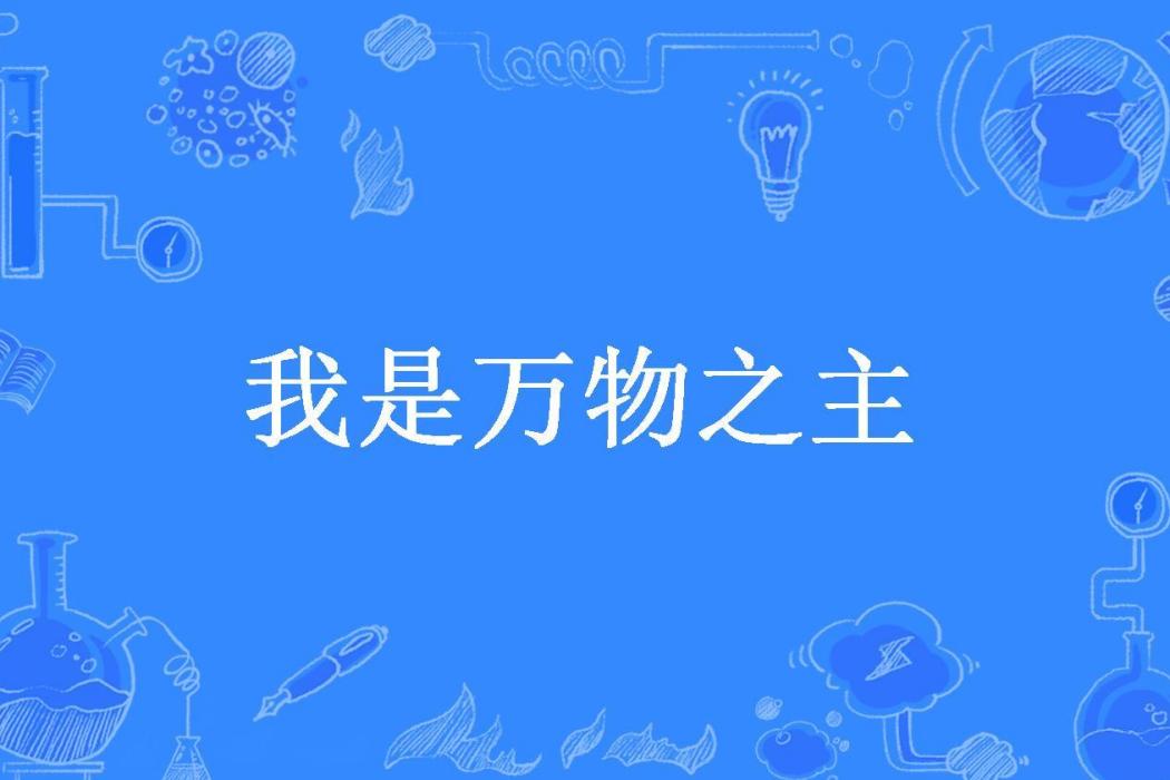 我是萬物之主(月下妖火所著小說)