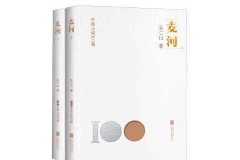 麥河(2023年北京聯合出版公司出版的圖書)