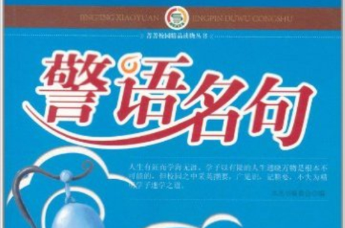 菁菁校園精品讀物叢書：警語名句