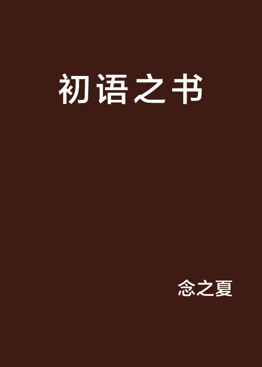 初語之書