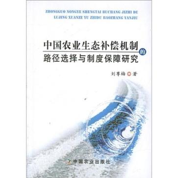 中國農業生態補償機制的路徑選擇與制度保障研究