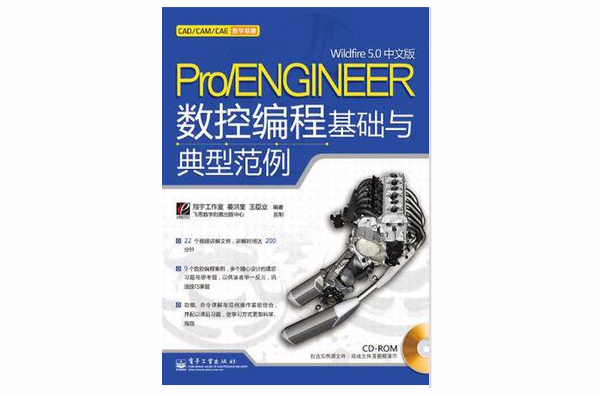 Pro/ENGINEER Wildfire 5.0中文版數控編程基礎與典型範例