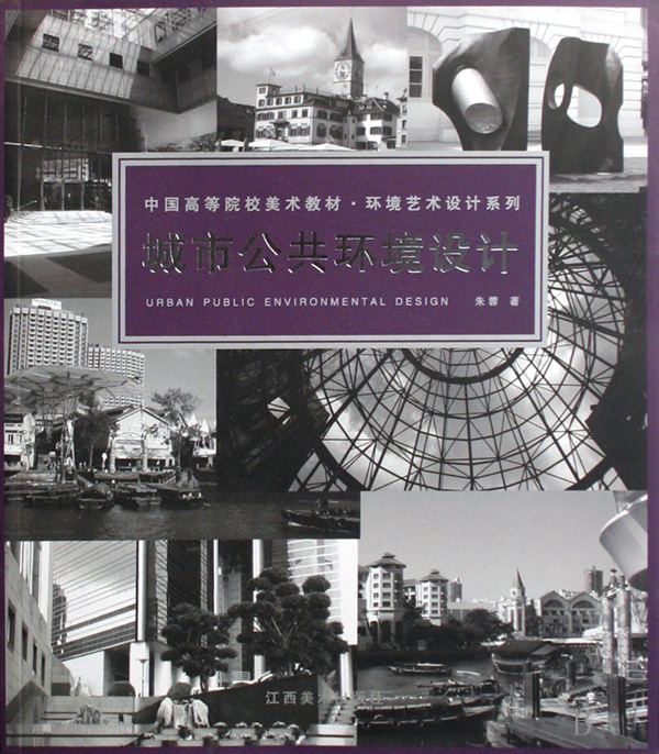 中國高等院校美術教材·環境藝術設計系列·城市公共環境設計