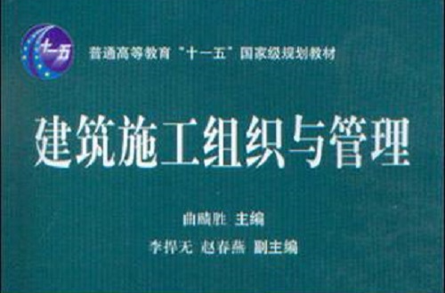 建築施工組織與管理(施工組織管理)