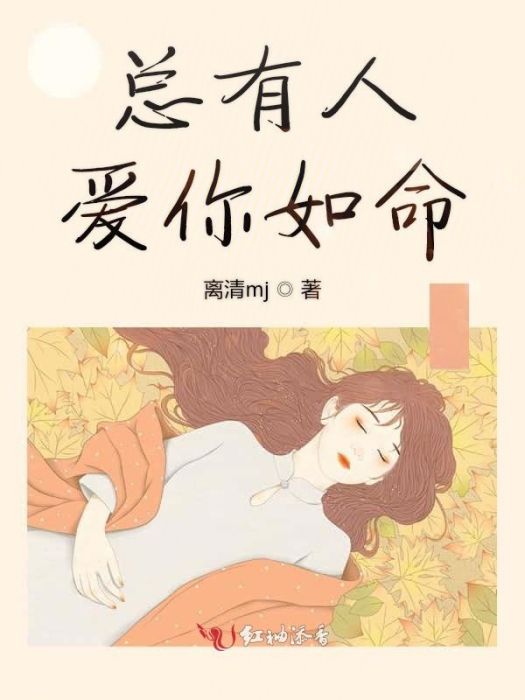 總有人愛你如命