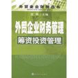 外貿企業財務管理：籌資投資管理