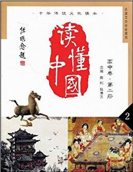 讀懂中國（高中卷第二冊）