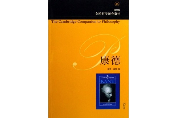 康德(2006年生活·讀書·新知三聯書店出版的圖書)