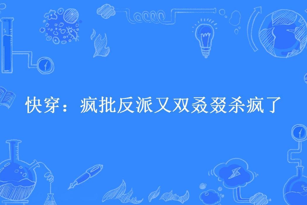 快穿：瘋批反派又雙叒叕殺瘋了