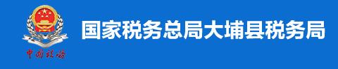 國家稅務總局大埔縣稅務局