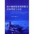 海軍艦船裝備保障能力評估理論與方法