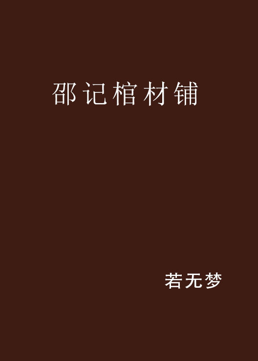 邵記棺材鋪