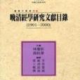 晚清經學研究文獻目錄(1901-2000)