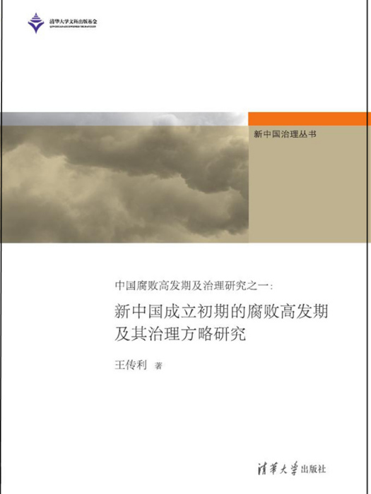 中國腐敗高發期及治理研究之一：新中國成立初期的腐敗高發期及其治理方略研究