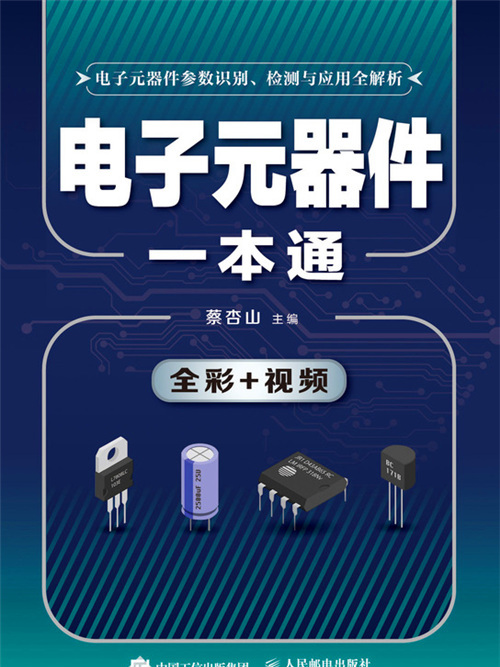 電子元器件一本通(2020年人民郵電出版社出版的圖書)