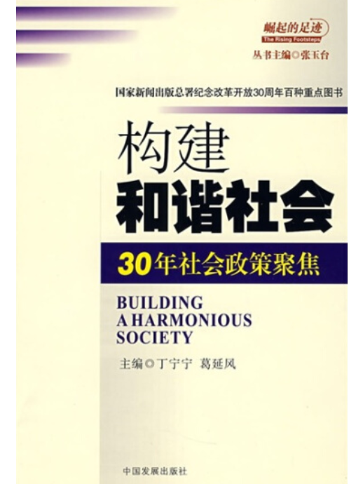 構建和諧社會(2008年中國發展出版社出版的圖書)