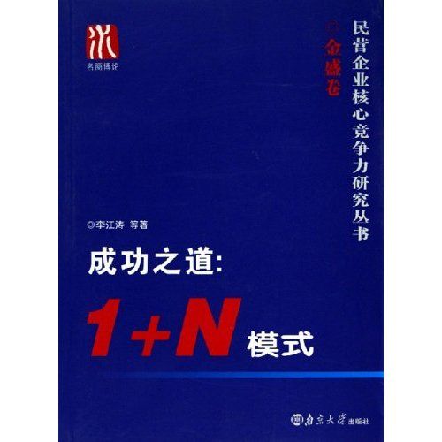 成功之道--1+N模式