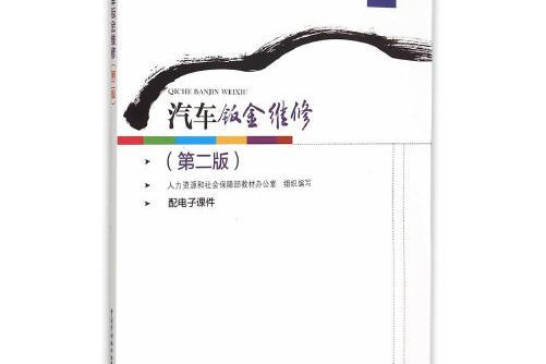 汽車鈑金維修（第二版）(2015年8月中國勞動社會保障出版社出版的圖書)