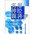 實用神經眼科學(2004年上海科學技術文獻出版社出版的圖書)