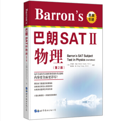 Barron\x27s巴朗SATⅡ物理（第2版）