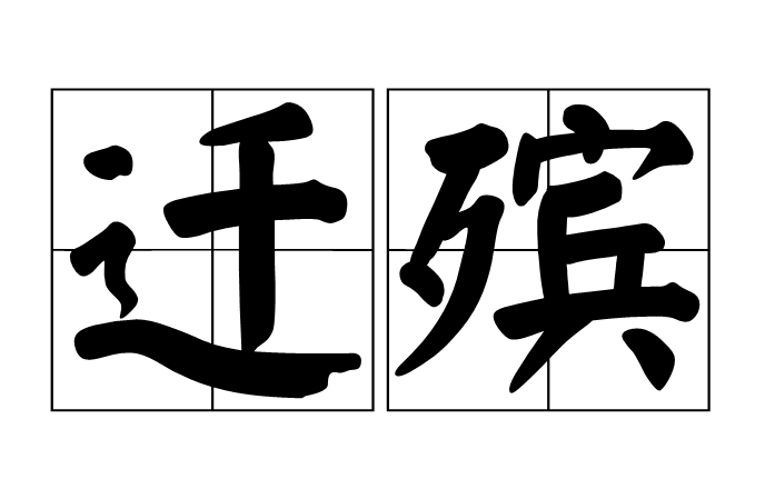 遷殯