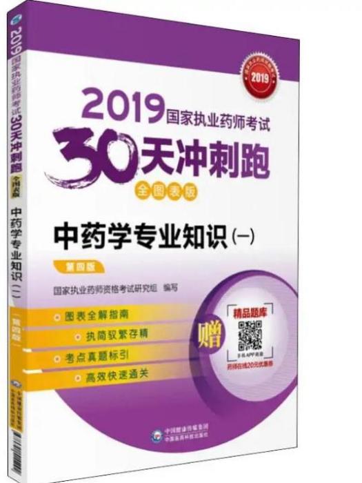 2019國家執業藥師考試30天衝刺跑（一）中藥學專業知識