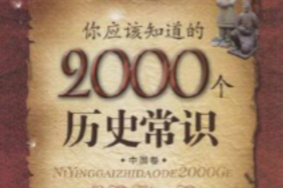 你應該知道的2000個歷史常識中國卷(你應該知道的2000個歷史常識（中國卷）)