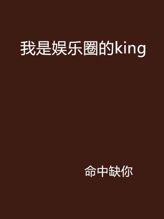 我是娛樂圈的king