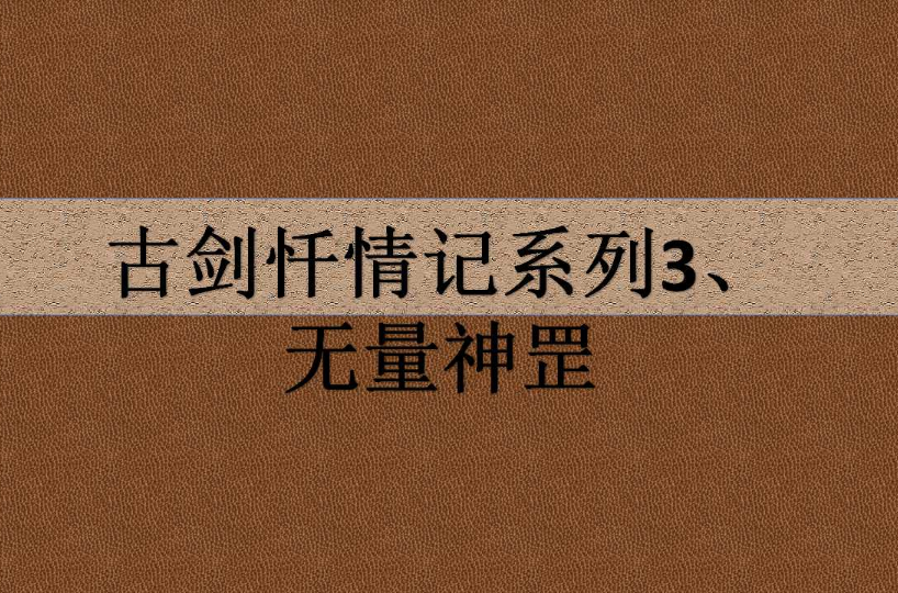 古劍懺情記系列3、無量神罡