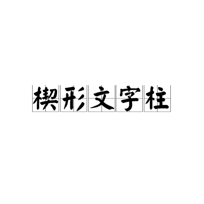 楔形文字柱