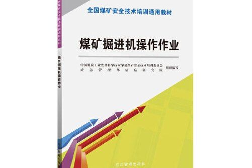 煤礦掘進機操作作業（新安培通用教材）