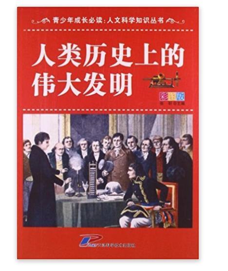 人文科學知識叢書：人類歷史上的偉大發明