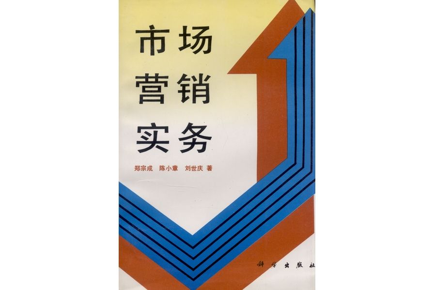 市場行銷實務(1994年科學出版社出版的圖書)