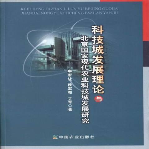 科技城發展理論與北京國家現代農業科技城發展研究